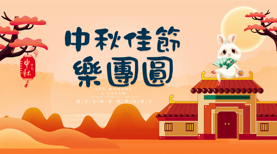 中秋祝福│開元礦業(yè)集團(tuán)祝您美滿吉祥，福壽安康
